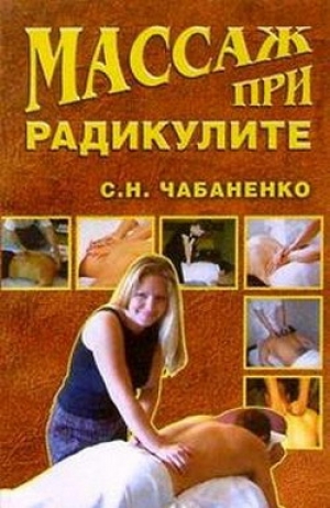обложка книги Массаж при радикулитах - Светлана Чабаненко