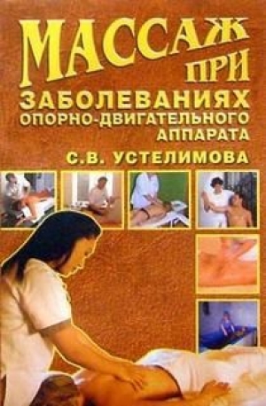 обложка книги Массаж при заболеваниях опорно-двигательного аппарата - Светлана Устелимова