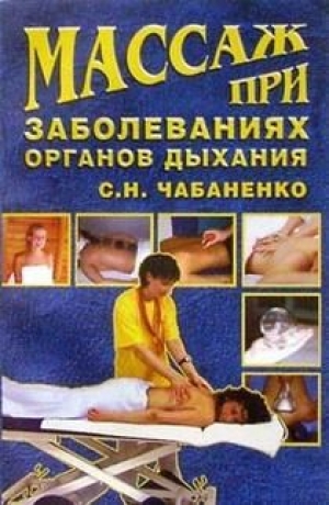 обложка книги Массаж при заболеваниях органов дыхания - Светлана Чабаненко