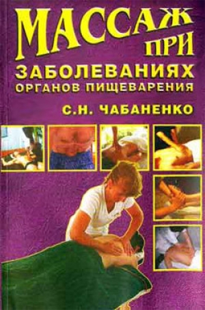 обложка книги Массаж при заболеваниях органов пищеварения - Светлана Чабаненко