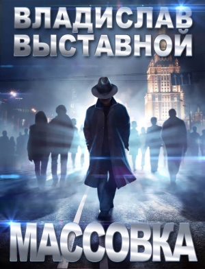обложка книги Массовка - Владислав Выставной