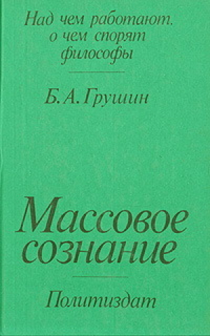 обложка книги Массовое сознание - Борис Грушин