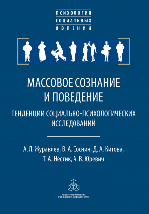 обложка книги Массовое сознание и поведение. Тенденции социально-психологических исследований - Анатолий Журавлев