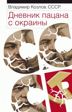 обложка книги Массовые беспорядки в СССР при Хрущеве и Брежневе (1953 – начало 1980-х гг.)  - Владимир Александрович Козлов