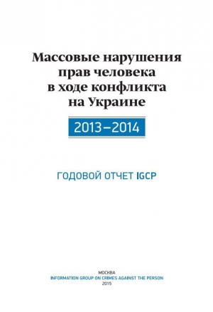 обложка книги Массовые нарушения прав человека в ходе конфликта на Украине. 2013-2014 - Александр Дюков
