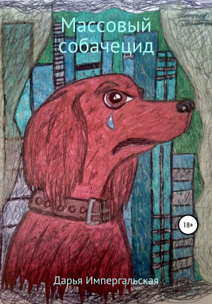обложка книги Массовый собачецид - Дарья Импергальская