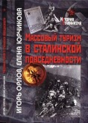 обложка книги Массовый туризм в сталинской повседневности - Игорь Орлов