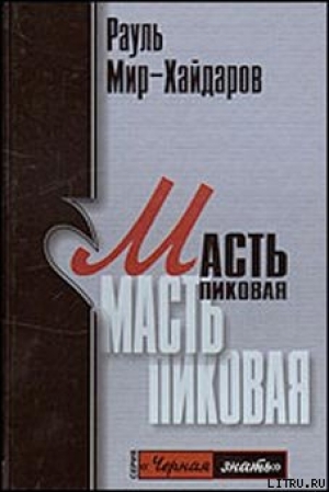 обложка книги Масть пиковая - Рауль Мир-Хайдаров