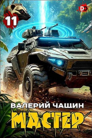 обложка книги Мастер 11 (СИ) - Валерий Чащин