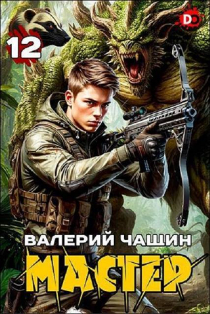 обложка книги Мастер 12 (СИ) - Валерий Чащин