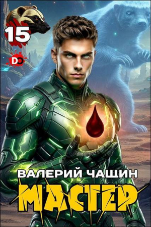 обложка книги Мастер 15 (СИ) - Валерий Чащин