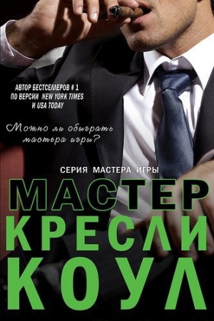 обложка книги Мастер - Кресли Коул