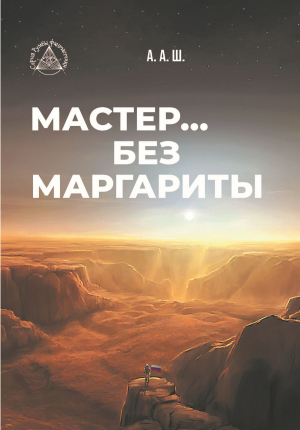 обложка книги Мастер… без Маргариты - Александр Шестопалов