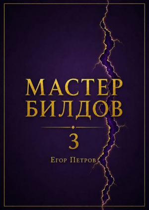 обложка книги Мастер билдов 3 (СИ) - Егор Петров