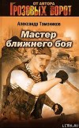 обложка книги Мастер ближнего боя - Александр Тамоников