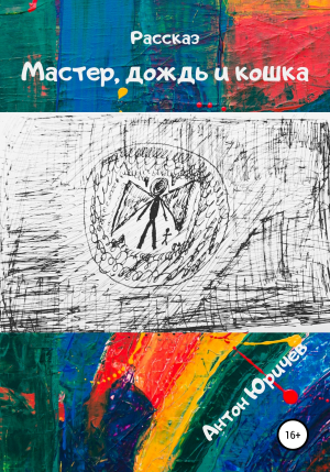 обложка книги Мастер, дождь и кошка - Антон Юричев