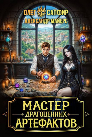 обложка книги Мастер драгоценных артефактов 3 (СИ) - Олег Сапфир