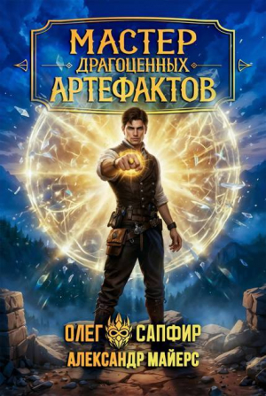 обложка книги Мастер драгоценных артефактов 6 (СИ) - Олег Сапфир