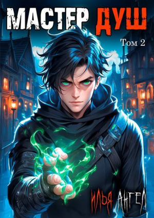 обложка книги Мастер душ. Том 2 (СИ) - Илья Ангел