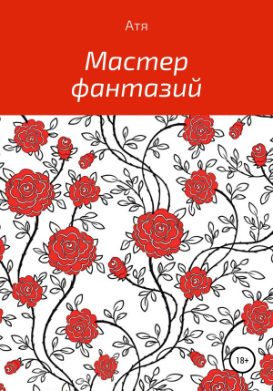 обложка книги Мастер фантазий - Атя