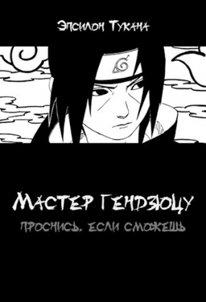 обложка книги Мастер гендзюцу: проснись, если сможешь (СИ) - Эпсилон Тукана