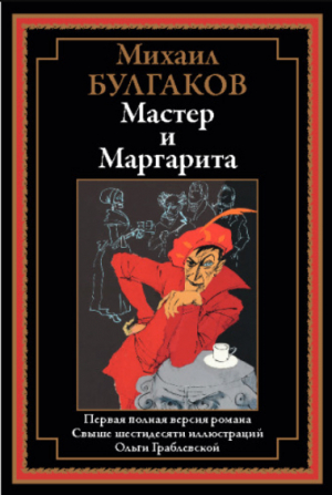 обложка книги Мастер и Маргарита (с иллюстрациями) - Михаил Булгаков