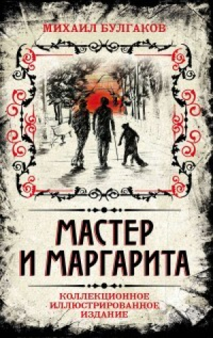 обложка книги Мастер и Маргарита (с иллюстрациями В. Прокофьева) - Михаил Булгаков