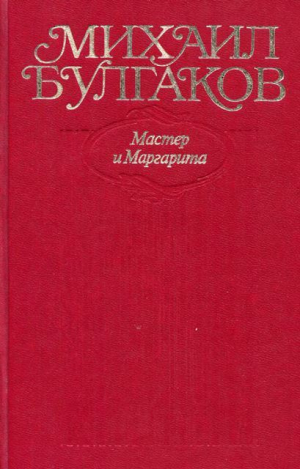 обложка книги Мастер и Маргарита. Все варианты и редакции - Михаил Булгаков
