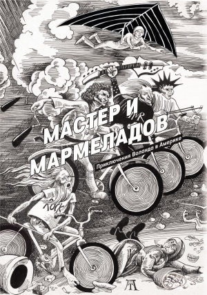 обложка книги Мастер и Мармеладов - Роберт Манн