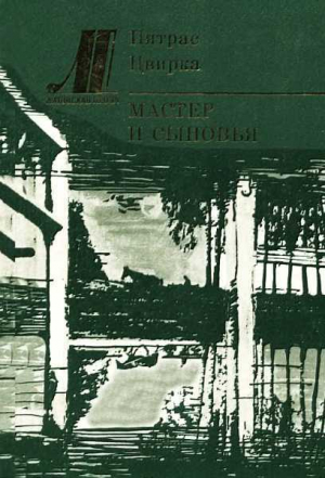 обложка книги Мастер и сыновья - Пятрас Цвирка