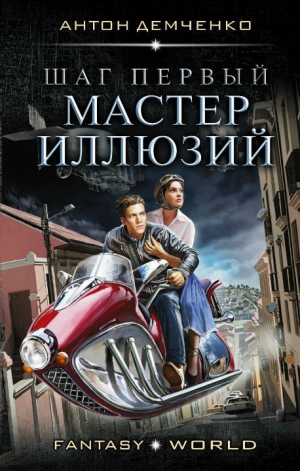 обложка книги Мастер иллюзий (СИ) - Антон Демченко