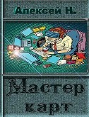 обложка книги Мастер карт (СИ) - Алексей Надточей