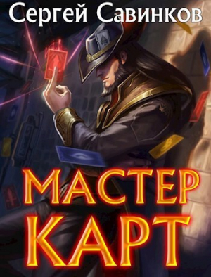 обложка книги Мастер карт. Дилогия (СИ) - Сергей Савинков