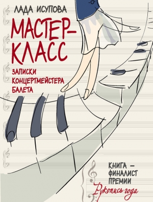 обложка книги Мастер-класс - Лада Исупова