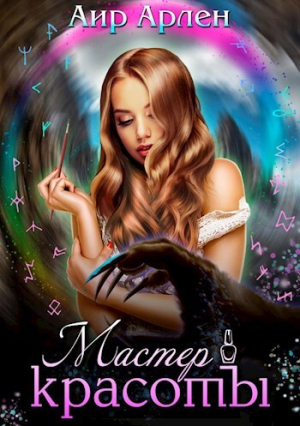 обложка книги Мастер красоты (СИ) - Арлен Аир