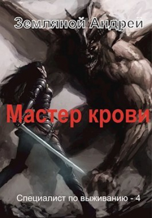 обложка книги Мастер крови (СИ) - Андрей Земляной