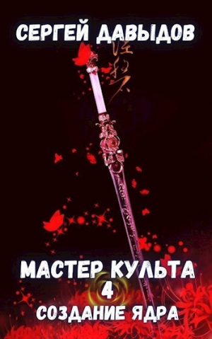 обложка книги Мастер культа 4: Создание Ядра (СИ) - Сергей Давыдов