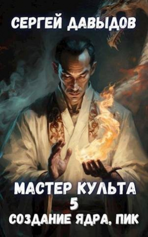 обложка книги Мастер Культа 5: Создание Ядра, Пик (СИ) - Сергей Давыдов