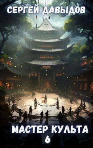 обложка книги Мастер Культа 6: Зарождающаяся Душа (СИ) - С. Давыдов