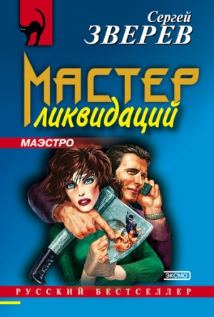 обложка книги Мастер ликвидаций - Сергей Зверев