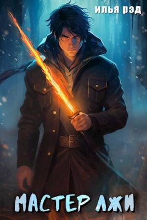 обложка книги Мастер лжи (СИ) - Илья Рэд