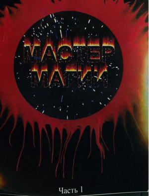 обложка книги Мастер магии. Часть первая. Вход в спираль. (СИ) - Борис Моносов