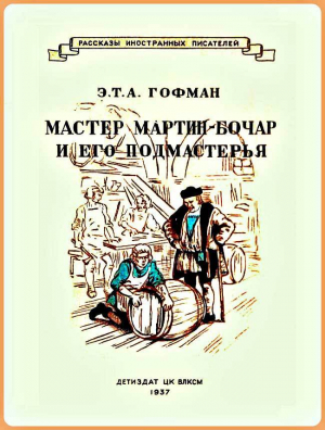 обложка книги Мастер Мартин-бочар и его подмастерья - Эрнст Теодор Амадей Гофман