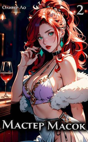 обложка книги Мастер Масок 2 (СИ) - Оливер Ло