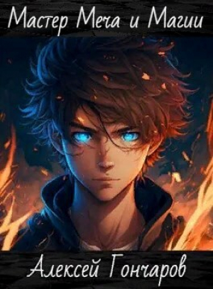 обложка книги Мастер Меча и Магии (СИ) - Алексей Гончаров