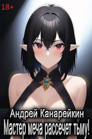 обложка книги Мастер меча рассечет тьму! (СИ) - Андрей Канарейкин