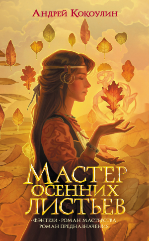 обложка книги Мастер осенних листьев - Андрей Кокоулин