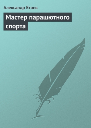 обложка книги Мастер парашютного спорта - Александр Етоев