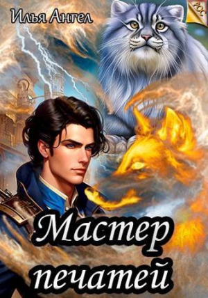 обложка книги Мастер печатей (СИ) - Илья Ангел