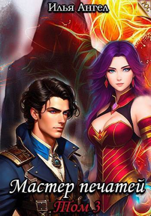 обложка книги Мастер печатей. Том 3 (СИ) - Илья Ангел